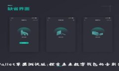 tpWallet苹果测试版：探索未来数字钱包的全新体验