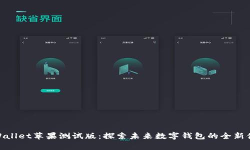 tpWallet苹果测试版：探索未来数字钱包的全新体验