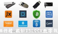 2023数字钱包排行榜：揭秘SBLOCK数字钱包的优势与