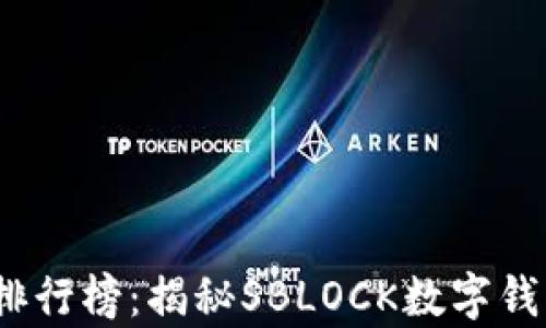 
2023数字钱包排行榜：揭秘SBLOCK数字钱包的优势与前景