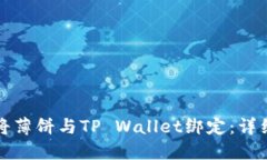 如何将薄饼与TP Wallet绑定：详细指南