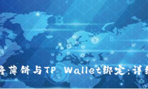 如何将薄饼与TP Wallet绑定：详细指南