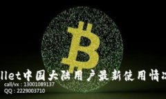 tpWallet中国大陆用户最新使用情况解析