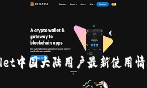 tpWallet中国大陆用户最新使用情况解析