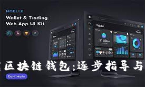 如何挂载区块链钱包：逐步指导与最佳实践