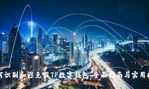 如何识别和避免假TP数字钱包：全面指南与实用技巧