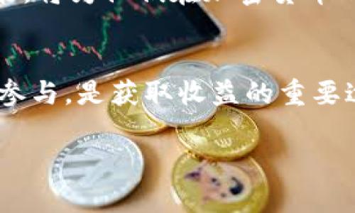    TPWallet分红空投的全面解析与投资策略  / 

 guanjianci  TPWallet, 分红空投, 加密货币  /guanjianci 

引言：什么是TPWallet分红空投？
在当今的加密货币领域，TPWallet作为一个新兴的数字资产管理平台，逐渐吸引了大量用户的关注。分红空投是一种将代币分发给现有用户的方式，通常用于激励和奖励用户。对于加密投资者而言，理解如何参与TPWallet的分红空投，不仅能够增加收益，还能帮助他们更深入地了解市场动态。

分红空投的原理与优势
分红空投的基本原理相对简单，TPWallet基本上会根据用户在平台上的持币数量或者活动程度，定期向他们发送一定数量的代币作为奖励。这种策略的好处在于，可以有效提升用户的粘性，使他们更愿意长期持有该平台的资产。通过这样的方式，TPWallet不仅能促进用户活跃度，还能提升整个生态系统的活力。

如何参与TPWallet的分红空投？
参与TPWallet的分红空投并没有想象中复杂，用户只需遵循几个简单的步骤。首先，确保您已经在TPWallet注册并完成身份验证。接下来，保持一定量的原生代币在您的钱包中，因为分红通常是根据持币比例进行计算的。最后，关注TPWallet的官方公告，了解何时进行空投以及可能的条件和要求。

分红空投的计算方式
TPWallet的分红空投计算通常基于用户的持币量和平台盈利情况。持币越多，分红的数额便越高。同时，平台的收入状况也会直接影响空投的数量。因此，对于投资者而言，定期检查自己的投资组合，以及关注TPWallet的盈利表现，将有助于更好地预测未来可能的分红情况。

注意事项：风险与挑战
投资在任何形式的收入上都伴随风险，TPWallet的分红空投也不例外。用户需要明白，并不是所有的空投都是持续的，平台的政策，市场动态，甚至技术问题都可能导致分红的中断。此外，加密货币市场的波动性也可能影响分红代币的实际价值，因此，理智的投资策略尤为重要。

社区与交流：加深理解与合作
在参加TPWallet的分红空投过程中，参与社区和交流非常重要。用户可以通过社交媒体平台，如Telegram、Twitter等，参与到相关讨论中。这样不仅能获取最新的信息，还能与其他投资者分享经验和见解，从而更好地制定自己的投资策略。

结论：把握机会，审慎前行
总而言之，TPWallet分红空投是一种吸引用户、增强平台生态的重要手段。通过正确的方法参与分红空投，用户能够在享受收益的同时，也能深入了解加密货币市场的运作。然而，投资者需要谨记每一项投资都有风险，在追求利益的同时，应保持理性的态度，做出明智的投资决策。

进一步探索TPWallet的功能
除了分红空投，TPWallet还具备诸多功能，如多链钱包、多种数字资产的管理及安全存储等。对于一个新手或资深投资者而言，了解并有效利用这些功能，将为他们在加密货币的旅程中提供更多便利。

总结与展望
随着加密市场的不断发展，TPWallet的分红空投及其他功能都将越来越成熟。对于每一个想要在加密领域中立足的投资者来说，了解这些动态并积极参与，是获取收益的重要途径。同时，随着区块链技术的创新和金融理念的变革，未来的分红空投形式也可能会发生变化，投资者应时刻关注新趋势，以便抓住每一个投资机会。 

（以上内容为分析TPWallet分红空投的各个环节，若有更具体的需求，可以进行进一步的深度探讨。）