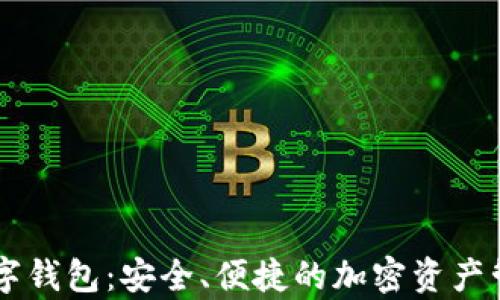 
库神数字钱包：安全、便捷的加密资产管理助手