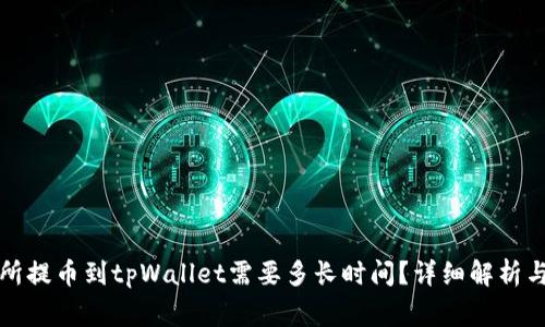 火币交易所提币到tpWallet需要多长时间？详细解析与注意事项