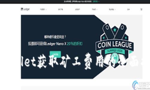 tpWallet获取矿工费用的全面指南
