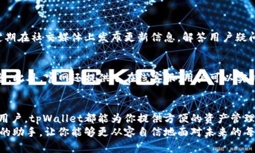 barcodetpWallet下载官网app最新版本/barcode
tpWallet, 钱包下载, 最新版本/guanjianci

引言
在数字货币和区块链技术快速发展的背景下，越来越多的人开始关注和使用数字钱包。这些钱包不仅限于存储虚拟货币，还有许多便捷的功能可以满足用户的需求。在这一众钱包中，tpWallet凭借其安全性和功能性，逐渐赢得了用户的信赖。本文将深入介绍tpWallet的下载、使用及其最新版本的功能特点，帮助用户更好地理解这一现代工具。

tpWallet概述
tpWallet是一款集隐私保护、资产管理、金融服务于一体的数字钱包应用。它不仅支持多种数字货币，还为用户提供了方便的交易和资产管理功能。这款应用的界面友好，操作简单，适合不同层次的用户使用。从新手到资深投资者，tpWallet都能够满足他们对数字资产的需求。

下载tpWallet的步骤
想要体验tpWallet的优质服务，首先需要下载并安装该应用。用户可以通过官网获取最新版本的下载链接，以下是详细的步骤：
ol
li访问tpWallet的官方网站，确保网址正确，以保证下载文件的安全性。/li
li在首页上找到“下载”或“获取应用程序”的按钮，点击进入下载页面。/li
li根据所用设备选择相应的版本（如Android或iOS）进行下载。/li
li下载完成后，根据提示进行安装，安装过程中可能需要授权相应的权限。/li
li安装完成后，打开tpWallet，进行注册或登录，即可开始使用。/li
/ol

tpWallet的功能特点
tpWallet的成功不仅在于其下载和使用的便利性，更重要的是其丰富的功能特点，使其在同类产品中脱颖而出。以下是tpWallet的一些主要功能：

h41. 多种数字货币支持/h4
tpWallet支持多种主流加密货币，如比特币、以太坊、莱特币等。同时也支持一些新兴的数字货币。这种多样性不仅方便用户管理不同的数字资产，也提升了整体的使用体验。

h42. 高级安全性/h4
tpWallet始终将用户安全放在首位。应用内采用了多重加密技术，确保用户的资金与个人信息不被泄露。此外，用户还可以选择启用生物识别技术，如指纹或人脸识别，提高安全防护效果。

h43. 操作简单流畅/h4
tpWallet的用户界面设计，用户即使是首次使用，也能快速上手。钱包功能区分明确，各项服务清晰明了，用户可以迅速找到自己需要的功能，提升使用效率。

h44. 实时市场行情监测/h4
tpWallet不仅仅是一个资产管理工具，还是一个市场行情监测平台。用户可以随时获取最新的市场价格和动态，做出更明智的投资决策。这一功能也增强了用户对市场的了解，帮助他们在瞬息万变的市场中立于不败之地。

版本更新与新功能
在数字货币行业，技术更新与功能迭代是常态。tpWallet的开发团队始终保持敏锐的市场洞察力，定期推出更新版本。
最新版本的tpWallet增加了几个重要的新功能，比如：
ul
listrong集成的DeFi服务：/strong随着去中心化金融（DeFi）的流行，tpWallet开始整合一些基本的DeFi服务，用户能够在钱包内直接参与流动性挖矿和借贷服务。/li
listrong社区反馈通道：/strong为了更好地服务用户，tpWallet增设了社区反馈通道，用户能够直接向开发团队反映使用中的问题与建议，助力产品进一步。/li
listrongUI/UX：/strong为了提高用户体验，最新版本中进行了界面的美化和操作流线的改进，让用户在使用中感受到更顺畅的体验。/li
/ul

tpWallet的社区与支持
tpWallet不仅仅是一个工具，它更是一个社区。用户可以通过社交媒体、论坛与其他用户互动，分享使用经验和投资心得。tpWallet的官方团队也会定期在社交媒体上发布更新信息，解答用户疑问。

h4技术支持与帮助/h4
对于新用户来说，初次接触数字钱包可能会遇到一些困难。tpWallet提供了全面的技术支持服务，用户可以通过官网的FAQ、使用手册获取必要的信息。此外，官网还提供了在线客服，用户可以实时获得帮助。

总结
总体而言，tpWallet作为一种现代化的数字钱包应用，它以其安全性、易用性以及丰富的功能积累了良好的口碑。无论你是数字货币的新手还是资深用户，tpWallet都能为你提供方便的资产管理及金融服务。随着区块链技术的不断发展，tpWallet也在不断更新迭代，跟随时代步伐，持续为用户提供更好的体验。
如果你还在寻找合适的数字钱包，不妨尝试下载最新版本的tpWallet，体验其中的无穷魅力。在你的数字资产管理之路上，tpWallet将会是一个得力的助手，让你能够更从容自信地面对未来的每一次交易。