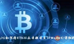 bialti如何将ETH从火币提币至TPWallet：详细指南