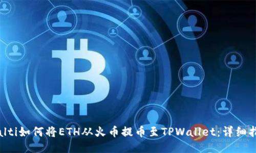 bialti如何将ETH从火币提币至TPWallet：详细指南