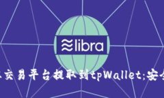 如何将加密货币从交易平台提取到tpWallet：安全、