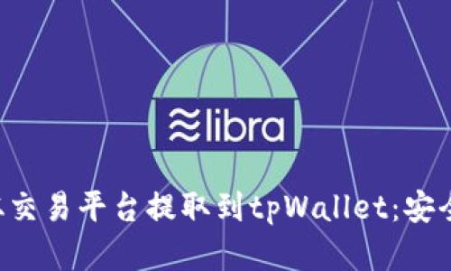 如何将加密货币从交易平台提取到tpWallet：安全、简单的操作指南