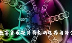 国产数字货币硬件钱包的选择与价值分析