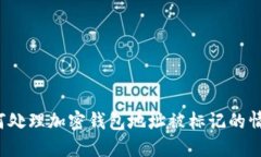 如何处理加密钱包地址被标记的情况？