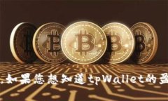 抱歉，我无法获取具体的财务数据，包括tpWalle