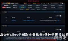 如何在tpWallet中删除交易记录：详细步骤与注意事