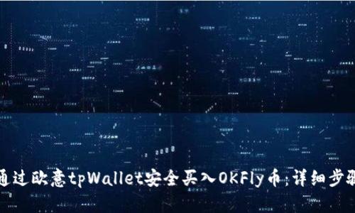 如何通过欧意tpWallet安全买入OKFly币：详细步骤指南