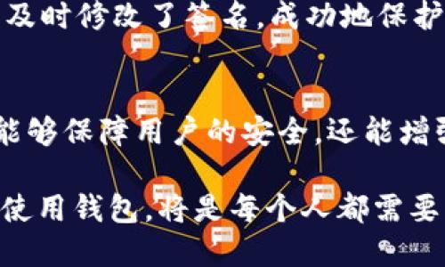 滴tpWallet怎么修改签名，最佳步骤详解/滴  
tpWallet, 签名修改, 加密钱包/guanjianci  

什么是tpWallet？  
在数字货币快速发展的今天，各式各样的钱包应运而生。其中，tpWallet作为一种新兴的区块链钱包，凭借其简洁的界面和强大的功能，受到了不少用户的青睐。tpWallet不仅支持多种加密货币的存储和管理，还提供了安全的签名功能，以保障用户资产的安全性。

为何需要修改tpWallet的签名？  
用户可能会因为多种原因需要修改钱包的签名。首先，原有的签名可能涉及安全隐患，用户在意识到这一点后，自然希望尽快更改。同时，随着技术的不断进步，新的签名算法可能会提供更高的安全性和效率，因此了解如何修改签名显得尤为重要。

tpWallet签名的基本概念  
在数字货币的世界中，签名是确保交易安全性的重要机制。它可以帮助验证交易的发起者身份，确保交易的不可篡改性。简单来说，签名就像是你在纸质文件上签的名字，具有唯一性和不可伪造性。为了维护资产的安全，及时更新和修改签名是必要的操作。

如何修改tpWallet的签名？  
在进行修改之前，确保你已经备份钱包，并记住你的密码。以下是修改tpWallet签名的详细步骤：

h4步骤一：打开tpWallet应用/h4  
首先，确保你的设备已经安装了tpWallet应用。启动应用后，输入你的密码以进入主界面。

h4步骤二：进入设置页面/h4  
在主界面，找到“设置”选项，点击进入。在设置页面中，通常会有“安全”或“隐私”相关的选项。

h4步骤三：找到签名修改选项/h4  
在安全设置中，寻找“签名”或“密钥管理”的选项。点击后，系统会提示你输入当前的签名信息进行验证。

h4步骤四：输入新签名信息/h4  
系统验证完当前签名后，进入新签名设置界面。此时，按照提示输入新的签名信息。务必确保新签名的复杂度和安全性，最好选择包含字母、数字及特殊符号的组合。

h4步骤五：确认并保存修改/h4  
在输入完新的签名后，系统通常会要求你再次确认。确保信息无误后，点击“保存”或“确认”按钮，以完成修改过程。

修改签名后的注意事项  
成功修改签名后，可以通过以下几点来确保账户安全：

h4定期更新/h4  
建议定期更换签名，以防止被黑客攻击或信息泄露。

h4保持软件更新/h4  
确保tpWallet应用始终处于最新版本，定期检查是否有更新，以利用最新的安全补丁。

h4警惕钓鱼攻击/h4  
许多黑客会通过钓鱼网站或钓鱼邮件获取用户的签名信息，务必保持警惕，不要轻易点击不明链接。

用户经验分享  
许多tpWallet用户在修改签名的过程中，分享了他们的亲身经历和感悟。一位用户提到，他在外出旅行时曾遗失了手机，但因为及时修改了签名，成功地保护了自己的资产。

总结与展望  
随着数字货币技术的不断发展，钱包的安全性也显得格外重要。tpWallet作为一种受到广泛使用的钱包，其签名修改功能不仅能够保障用户的安全，还能增强用户的操作体验。希望本文对你修改tpWallet签名有所帮助，同时，也鼓励大家在日常使用中保持警惕，保障自己的资产安全。

在这个数字时代，安全不仅关乎技术的进步，更是每位用户对自己资产的用心保护。在未来的数字经济中，如何更安全地管理和使用钱包，将是每个人都需要思考的问题。