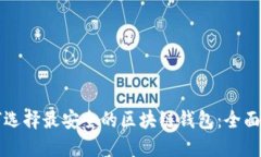 如何选择最安全的区块链钱包：全面指南