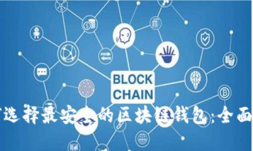 如何选择最安全的区块链钱包：全面指南