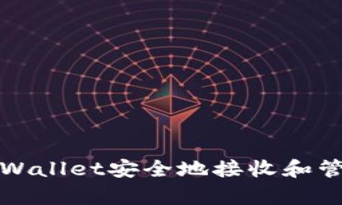 如何使用tpWallet安全地接收和管理空投资产