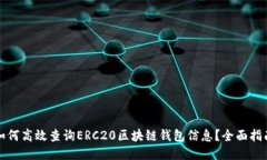 如何高效查询ERC20区块链钱包信息？全面指南