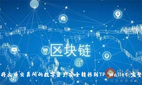 如何将火币交易所的数字资产安全转移到TP Wallet：完整指南
