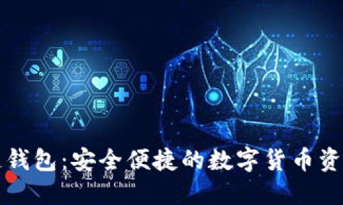 中钞区块链钱包：安全便捷的数字货币资产管理工具