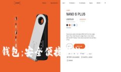 中钞区块链钱包：安全便捷的数字货币资产管理