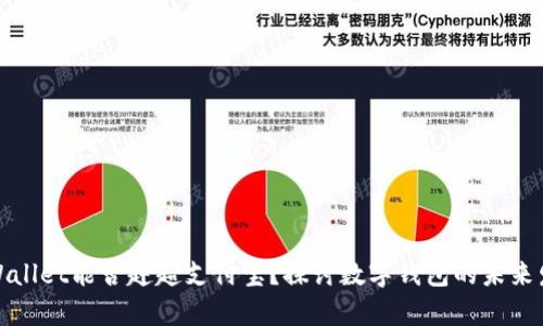 tpWallet能否赶超支付宝？探讨数字钱包的未来发展