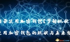 中国能否使用加密钱包？了解现状与未来中国使