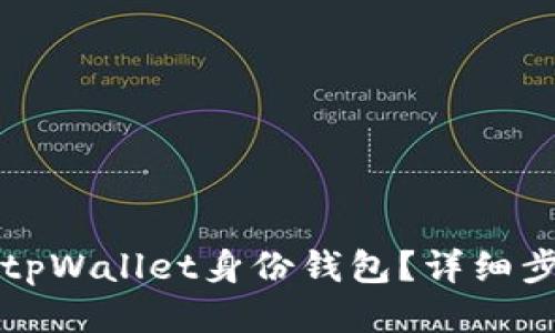 如何设置tpWallet身份钱包？详细步骤与指南