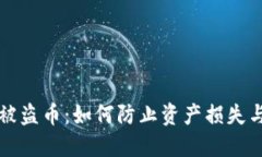 区块链冷钱包被盗币：如何防止资产损失与安全