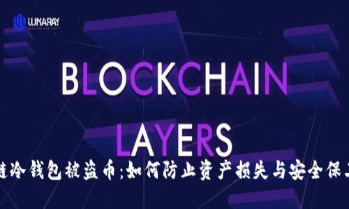 区块链冷钱包被盗币：如何防止资产损失与安全保卫策略