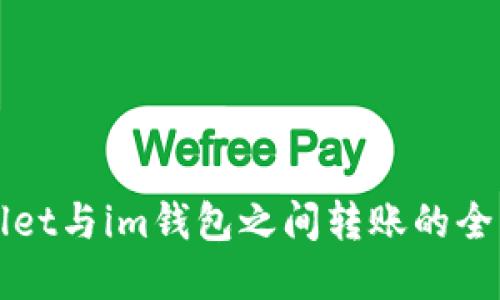 tpWallet与im钱包之间转账的全面指南