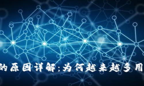 区块链钱包App大火的原因详解：为何越来越多用户选择数字资产管理