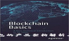 区块链钱包的产品架构解析与实现指南