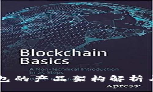 区块链钱包的产品架构解析与实现指南