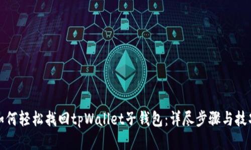 如何轻松找回tpWallet子钱包：详尽步骤与技巧