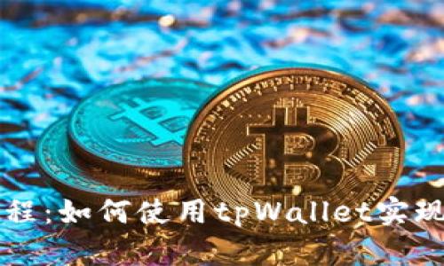 tpWallet多签教程：如何使用tpWallet实现安全的多重签名
