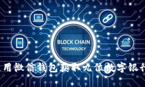 如何使用微信钱包获取九位数字银行卡号？