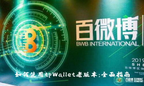 如何使用tpWallet老版本：全面指南