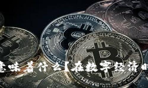 数字钱包的出现意味着什么？在数字经济时代的价值与影响