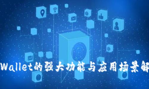 tpWallet的强大功能与应用场景解析