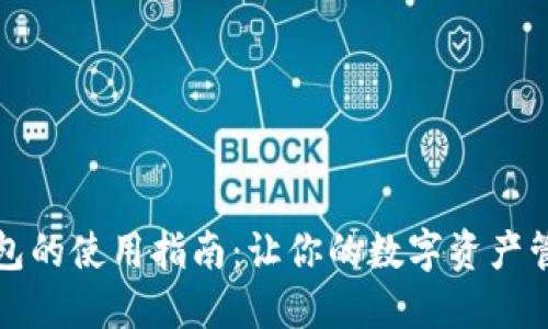 多链数字钱包的使用指南：让你的数字资产管理更加便捷