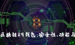 全面解析区块链R9钱包：安全性、功能与使用指南