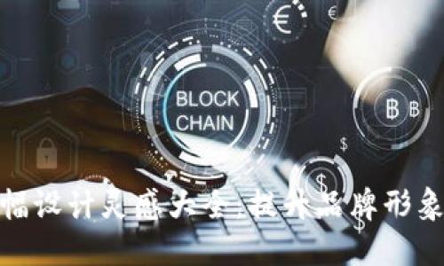 数字钱包横幅设计灵感大全：提升品牌形象与用户体验